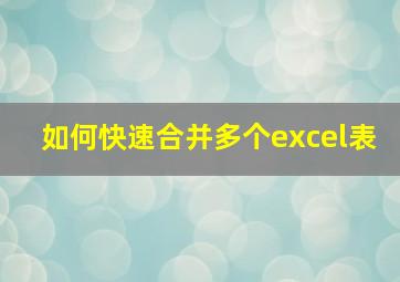 如何快速合并多个excel表