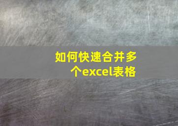 如何快速合并多个excel表格