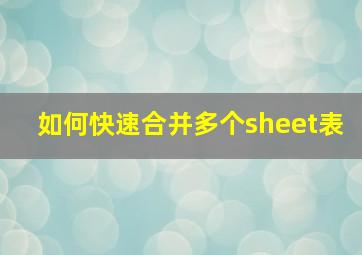 如何快速合并多个sheet表