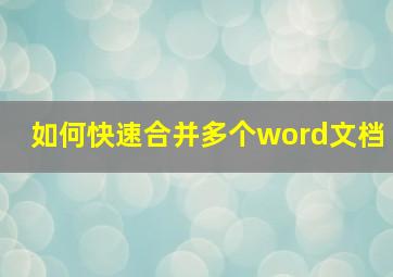 如何快速合并多个word文档