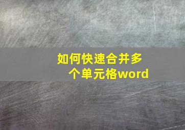 如何快速合并多个单元格word