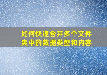 如何快速合并多个文件夹中的数据类型和内容