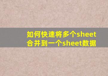 如何快速将多个sheet合并到一个sheet数据