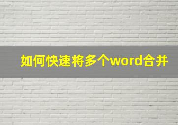 如何快速将多个word合并