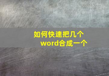 如何快速把几个word合成一个