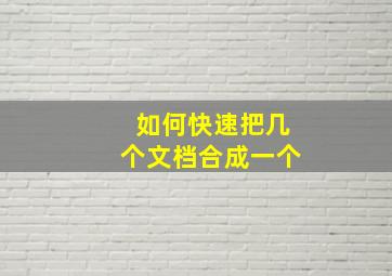 如何快速把几个文档合成一个