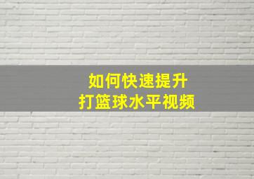 如何快速提升打篮球水平视频