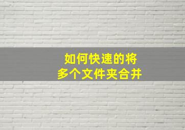 如何快速的将多个文件夹合并