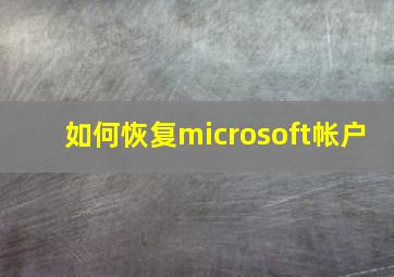 如何恢复microsoft帐户