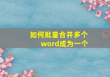 如何批量合并多个word成为一个