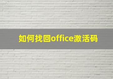 如何找回office激活码