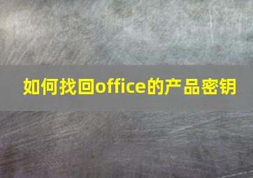 如何找回office的产品密钥