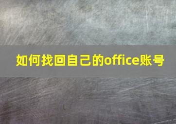 如何找回自己的office账号