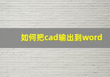 如何把cad输出到word