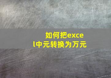 如何把excel中元转换为万元