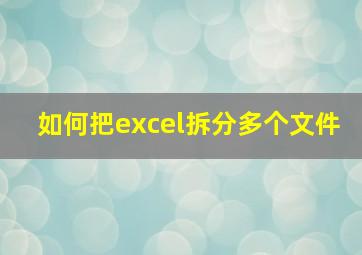 如何把excel拆分多个文件