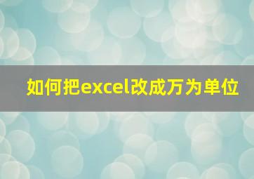 如何把excel改成万为单位