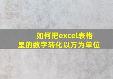 如何把excel表格里的数字转化以万为单位