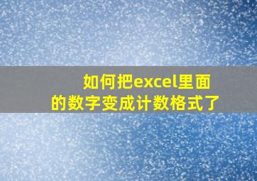 如何把excel里面的数字变成计数格式了