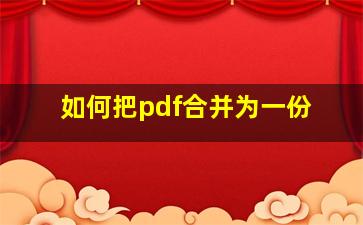 如何把pdf合并为一份