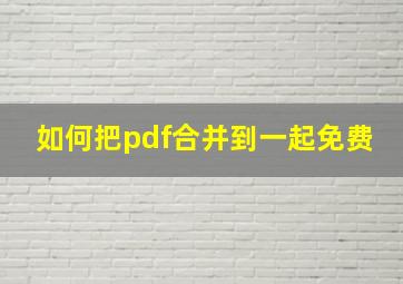 如何把pdf合并到一起免费