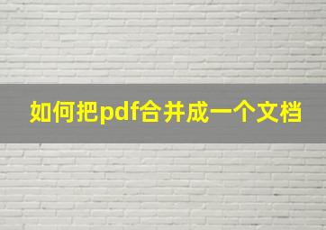 如何把pdf合并成一个文档