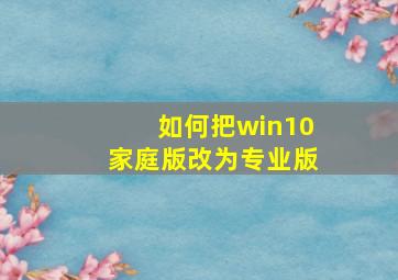 如何把win10家庭版改为专业版