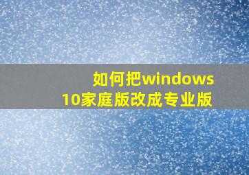 如何把windows10家庭版改成专业版