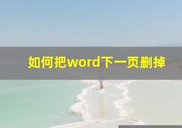 如何把word下一页删掉