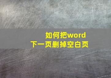 如何把word下一页删掉空白页