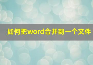 如何把word合并到一个文件