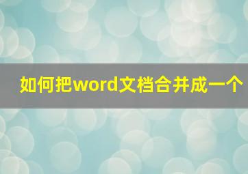 如何把word文档合并成一个