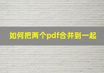 如何把两个pdf合并到一起