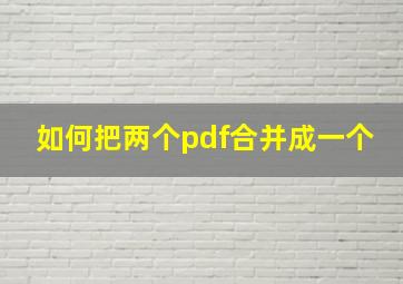 如何把两个pdf合并成一个