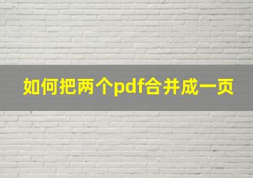 如何把两个pdf合并成一页