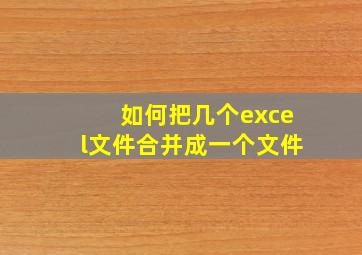 如何把几个excel文件合并成一个文件