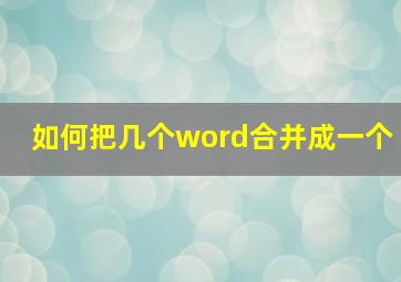 如何把几个word合并成一个