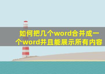 如何把几个word合并成一个word并且能展示所有内容