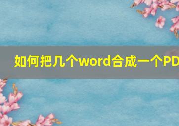 如何把几个word合成一个PDF