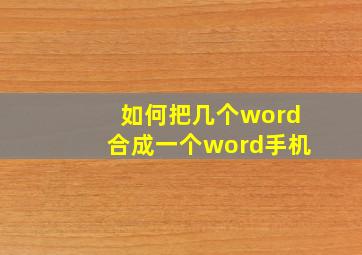 如何把几个word合成一个word手机