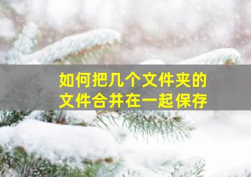 如何把几个文件夹的文件合并在一起保存