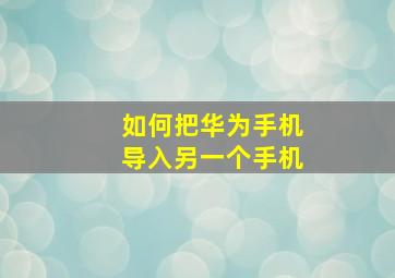 如何把华为手机导入另一个手机