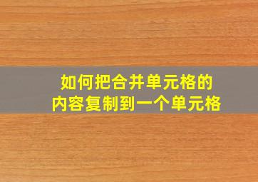 如何把合并单元格的内容复制到一个单元格