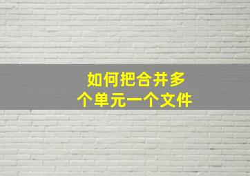 如何把合并多个单元一个文件