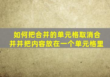 如何把合并的单元格取消合并并把内容放在一个单元格里