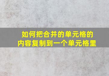 如何把合并的单元格的内容复制到一个单元格里