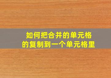 如何把合并的单元格的复制到一个单元格里