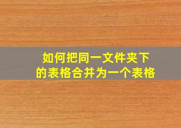 如何把同一文件夹下的表格合并为一个表格