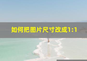 如何把图片尺寸改成1:1