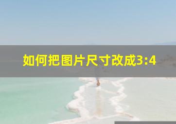 如何把图片尺寸改成3:4